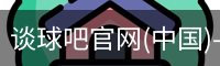 谈球吧登录入口